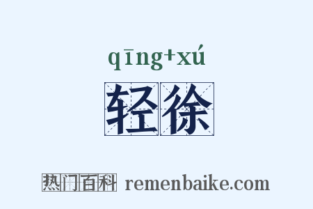 轻徐是什么意思的图片